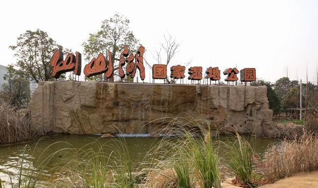 仙山湖國家濕地公園